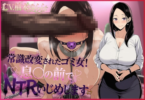 常識改変されたゴミ女！息子の前でNTRいじめします – main preview