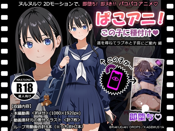 ぱこアニ！この子に種付け♡ ～道を尋ねてラブホと子宮にご案内 編～ – main preview