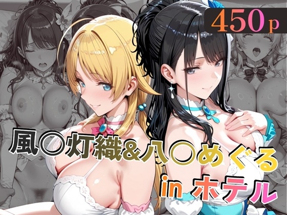 風○灯織&八○めぐるinホテル