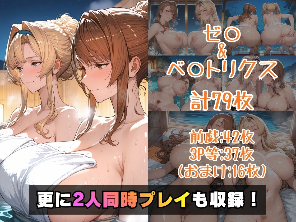 ゼ○&ベ○トリクスin温泉