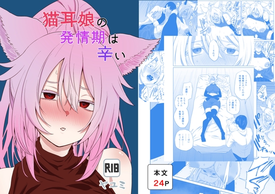 猫耳娘の発情期は辛い – main preview
