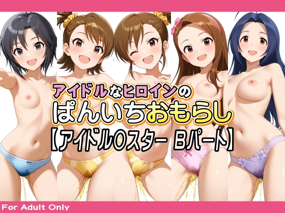 アイドルなヒロインのぱんいちおもらし【アイドル〇スター Bパート】 – main preview