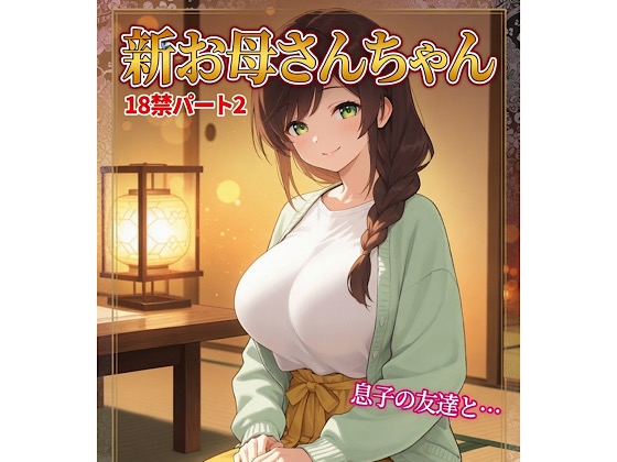 お母さんちゃん18禁パート2+イラスト集