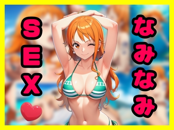 なみなみSEX – main preview
