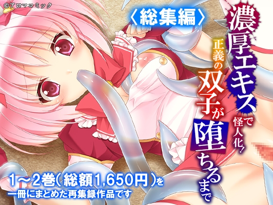 濃厚エキスで怪人化！正義の双子が堕ちるまで <総集編> – main preview
