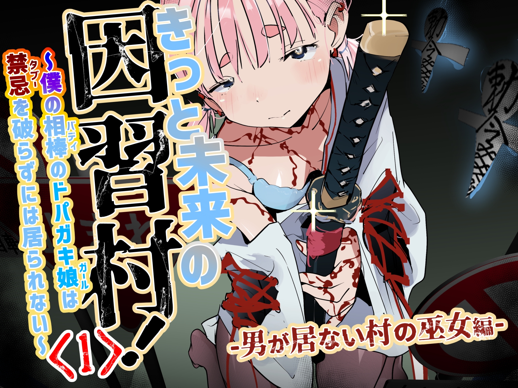 きっと未来の因習村！～僕の相棒のドパガキ娘は禁忌を破らずには居られない～(1)-男が居ない村の巫女編- – Preview 7