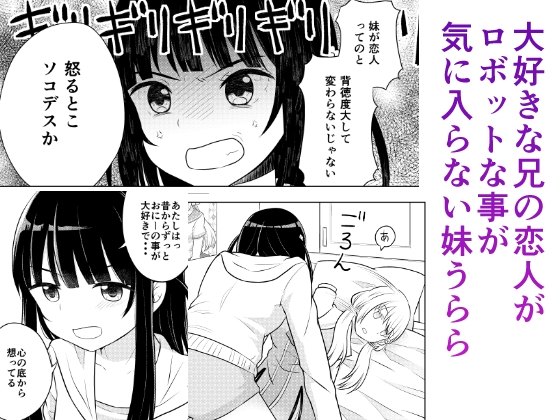 お兄ちゃんの恋人はロボットです（リメイク版）