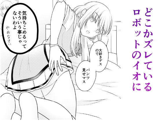 お兄ちゃんの恋人はロボットです（リメイク版）