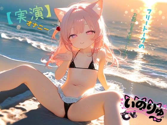 【実演】オナニーCVいのりゅ♡フリートークのお題は夏の過ごし方～ – Preview 2