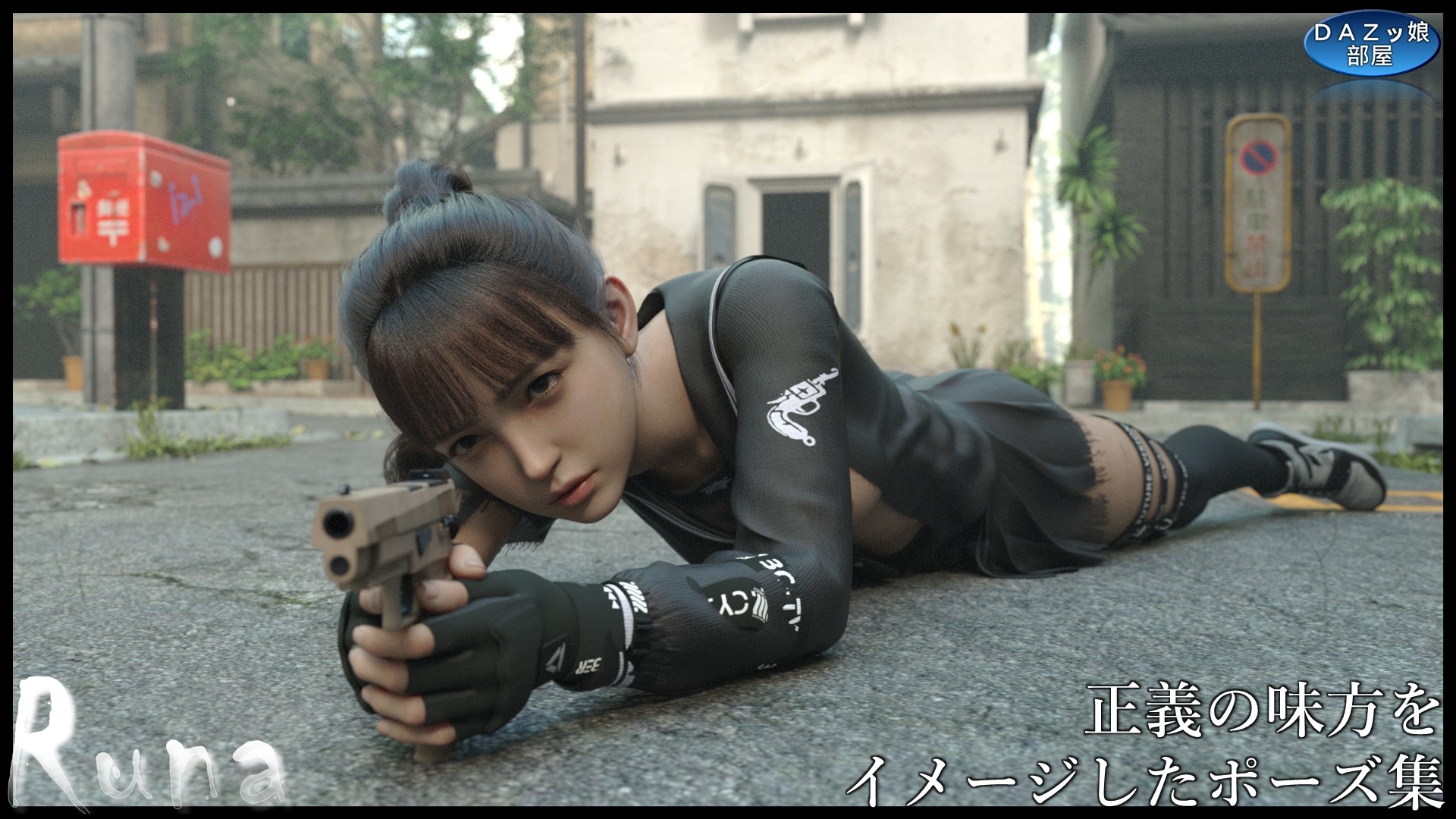 マジメなポーズ集 モデル:柿崎・k・ルナ ～ハンドガン編～ – Preview 7