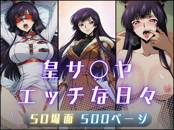 皇サ〇ヤのエッチな日々