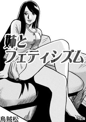 姉とフェティシズム