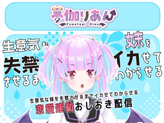 【Live2D長尺動画/妹サキュバス】<2025/02/26配信アーカイブ>生意気な妹を失禁させるまでイカせてわからせるおしおき配信【夢伽りあん】 – main preview