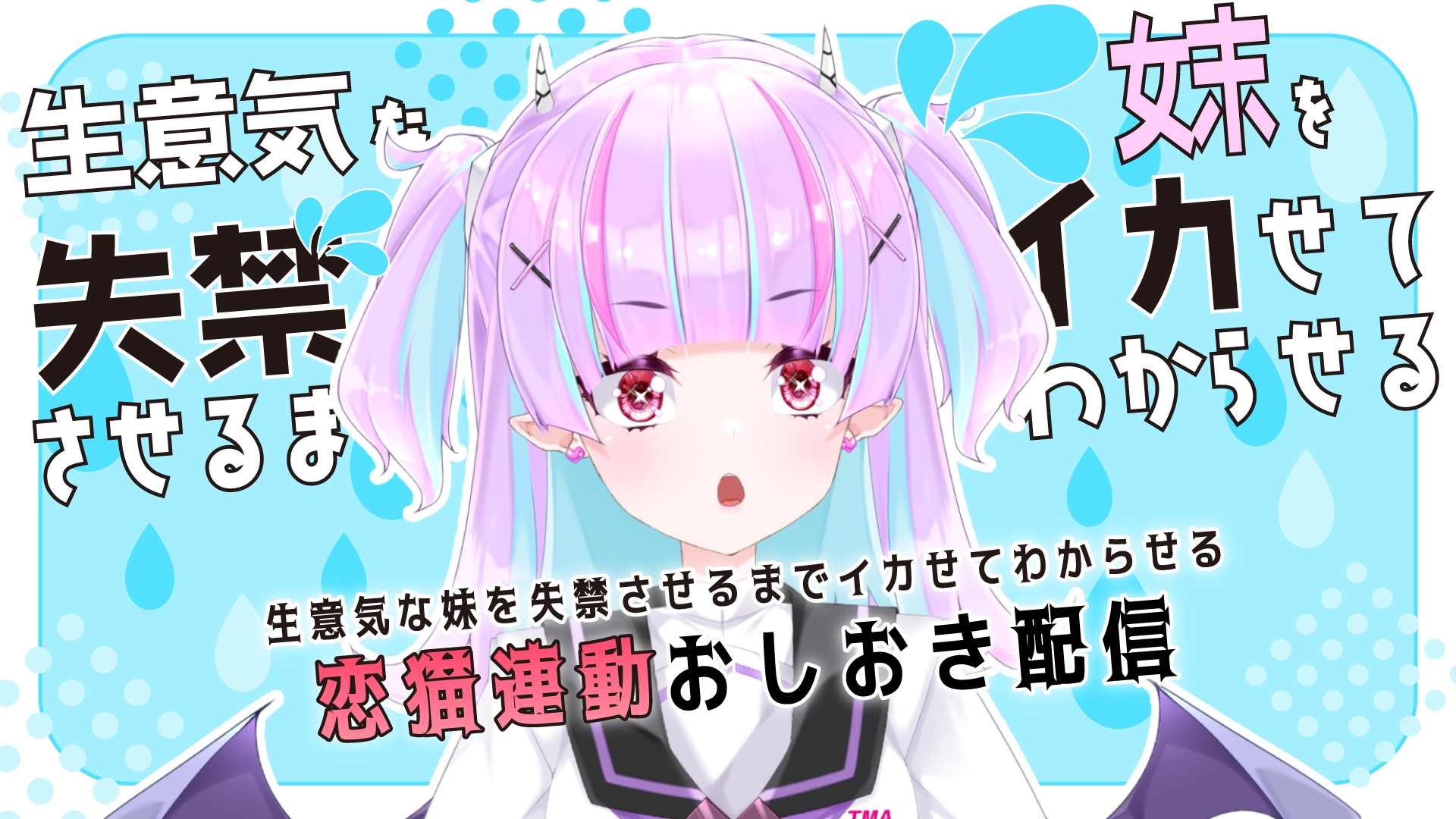 【Live2D長尺動画/妹サキュバス】<2025/02/26配信アーカイブ>生意気な妹を失禁させるまでイカせてわからせるおしおき配信【夢伽りあん】 – Preview 2