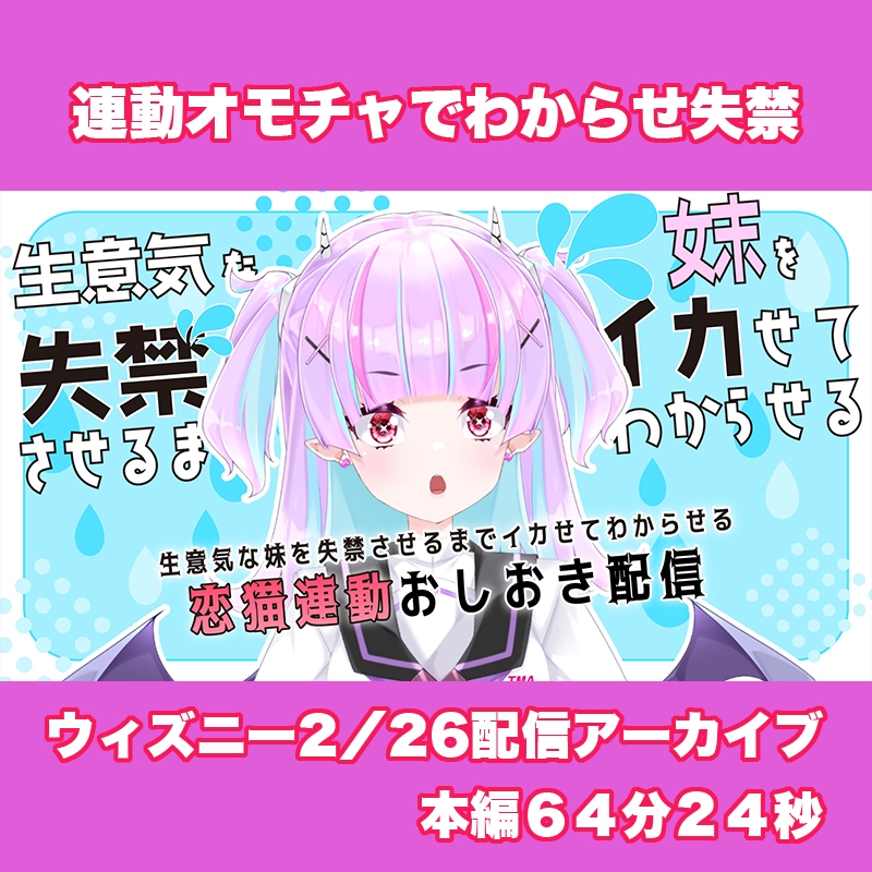 【Live2D長尺動画/妹サキュバス】<2025/02/26配信アーカイブ>生意気な妹を失禁させるまでイカせてわからせるおしおき配信【夢伽りあん】 – Preview 3