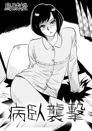 病臥襲撃 – main preview