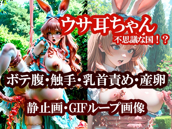 ウサ耳ちゃんの不思議な国！?(ボテ腹・触手・乳首責め・産卵・キノコ)静止画100枚+gifループ動画5本 – main preview