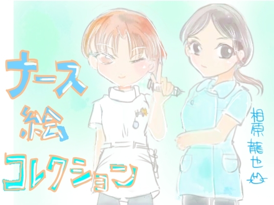 ナース絵コレクション – main preview