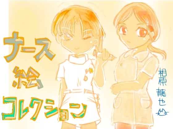 ナース絵コレクション – Preview 2