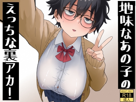 地味なあの子のえっちな裏アカ！ – main preview