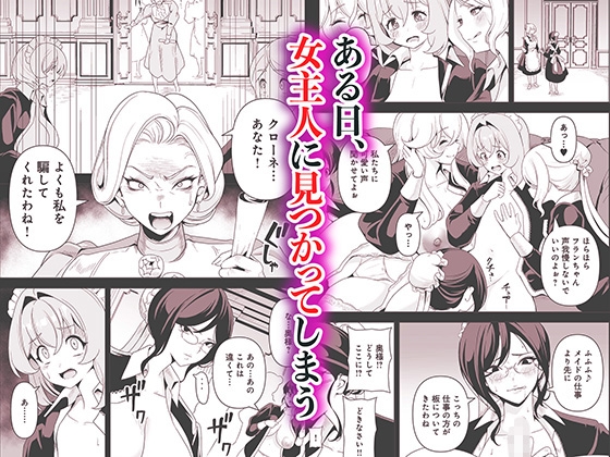 メイドたちの性事情2 〜男子禁制の館でメイドとして仕える僕が、女主人をイかせて堕とすまで〜