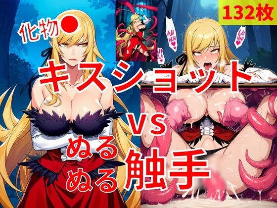 キスショット vs ぬるぬる触手 – main preview