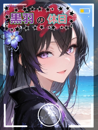 黒羽の休日