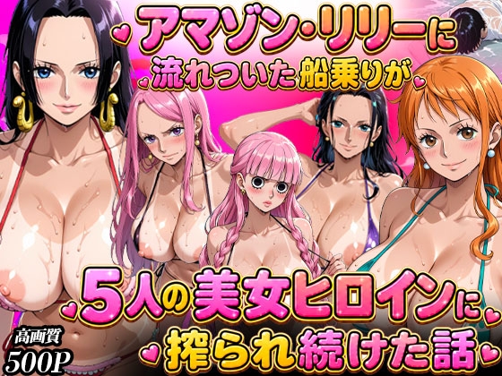 ア○ゾン・リ○ーに流れ着いた船乗りが 5人の美女ヒロインに語られ続けた話