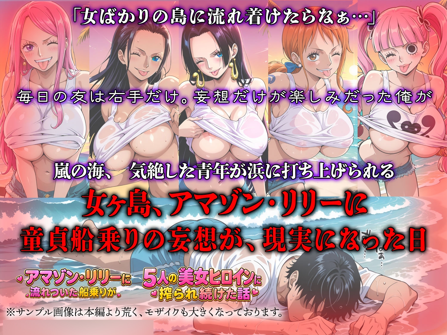 ア○ゾン・リ○ーに流れ着いた船乗りが 5人の美女ヒロインに語られ続けた話