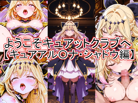 ようこそキュアットクラブへ キュアアル〇ナ・シャドウ編 – main preview