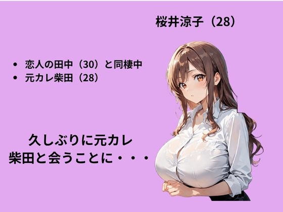 元カレの誘いを断るも背徳S〇X三昧した話
