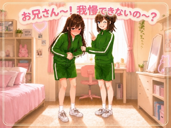 【体験型おしがまプレイ】お兄さん〜ここでおしっこ漏らすまで部屋から出れないよ〜!【つるぺた/失禁】 – main preview
