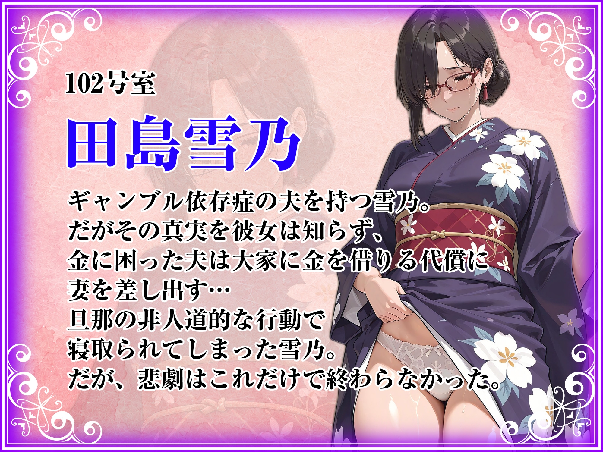 人妻限定アパート102号室 田島雪乃 ～アパート外でも強引恥辱NTR～