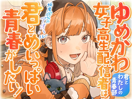 ゆめかわ女子高生配信者は君とめいっぱい青春がしたい！〜君とわたしの青春部〜