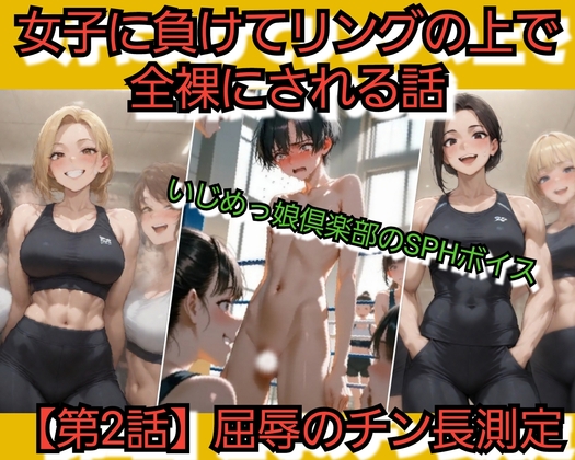 いじめっ娘倶楽部のSPHボイス 女子に負けてリングの上で全裸にされる話 【第2話】屈辱のチン長測定 – main preview