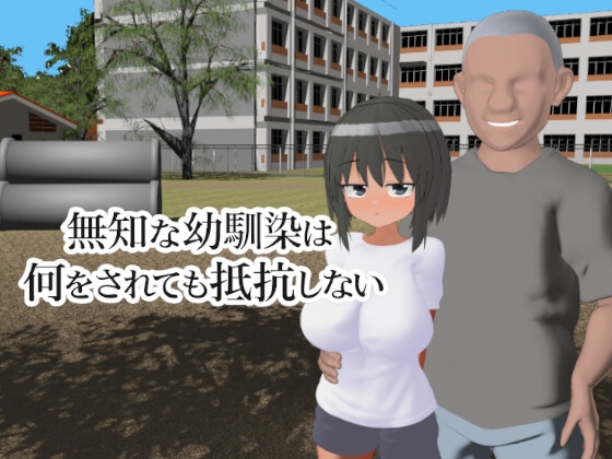 無知な幼馴染は何をされても抵抗しない – main preview
