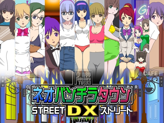 ネオパンチラタウンDX ストリート
