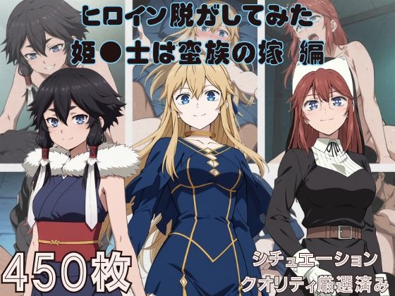 『姫●士は蛮族の嫁』ヒロイン脱がしてみた ムキムキ色黒モブ○ スマホでも見やすい縦型 シチュエーション&クオリティ厳選450枚！