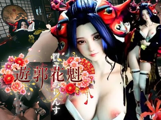 現代遊郭―巨乳花魁ハメ撮りセックスー – main preview