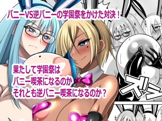 バニーVS逆バニー – main preview