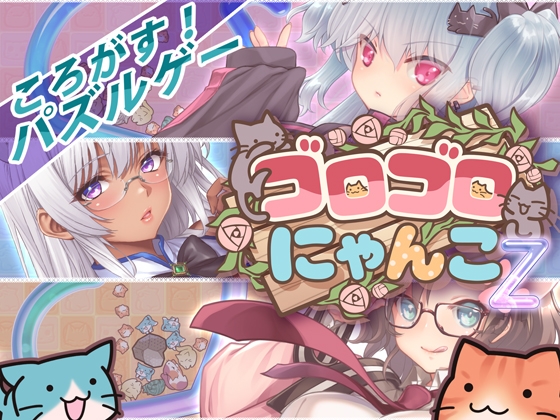 ゴロゴロにゃんこ-Z – main preview