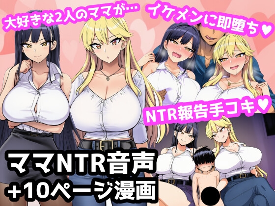 毎日エッチに甘やかしてくれる大好きな2人のママがイケメンYotuberに一撃でメロメロになって寝取られ報告してくる音声+オマケの10ページ漫画 – main preview