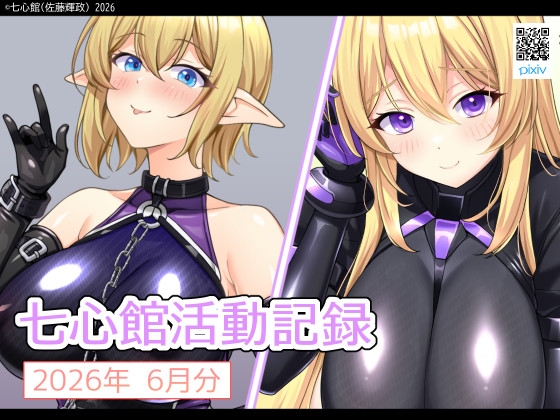 七心館活動記録42【2026年6月分】 – main preview