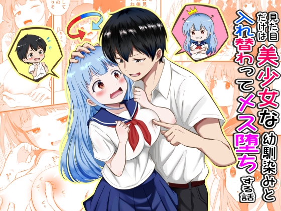 見た目だけは美少女な幼馴染みと入れ替わってメス堕ちする話