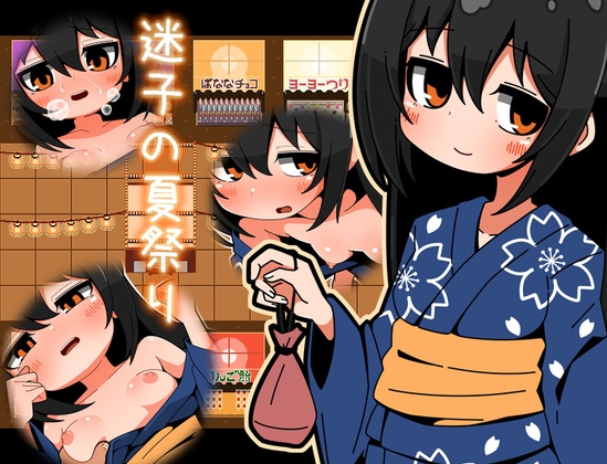 迷子の夏祭り – main preview