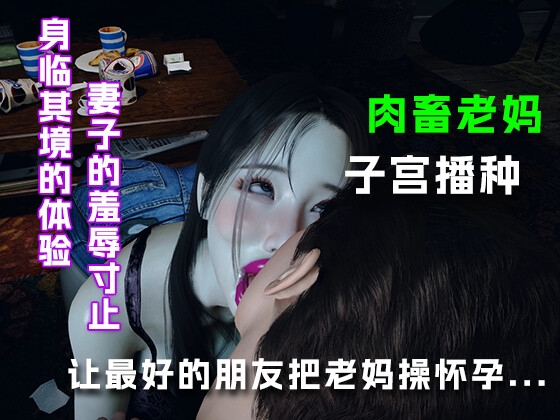 让最好的朋友把老妈操怀孕... – main preview
