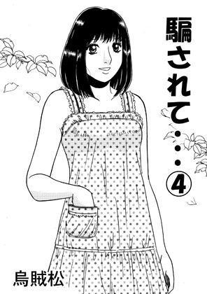 騙されて・・・(4)