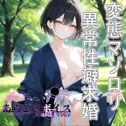 【無様エロ】いきなり求婚されて異常性癖を語られる【110円】 – main preview