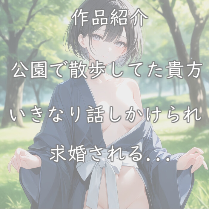 【無様エロ】いきなり求婚されて異常性癖を語られる【110円】 – Preview 2