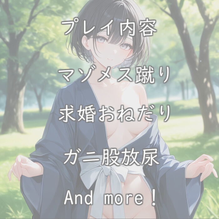 【無様エロ】いきなり求婚されて異常性癖を語られる【110円】 – Preview 3